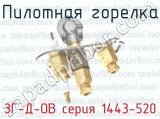 Пилотная горелка ЗГ-Д-ОВ серия 1443-520 