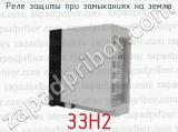 ЗЗН2 фотография 4 реле защиты при замыканиях на землю.