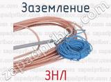 ЗНЛ фотография 3 заземления.