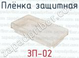 ЗП-02 фотография 2 плёнки защитной.