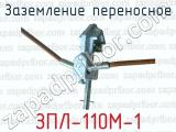 Заземление переносное ЗПЛ-110М-1