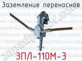 Заземление переносное ЗПЛ-110М-3 