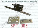 ЗРТ-003 фотография 2 зажима питающего контактного провода.