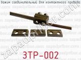 ЗТР-002 фотография 2 зажима соединительного для контактного провода.