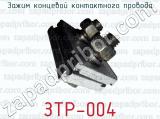 ЗТР-004 фотография 2 зажима концевой контактного провода.