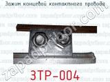 ЗТР-004 фотография 3 зажима концевой контактного провода.