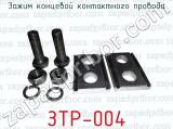 ЗТР-004 фотография 4 зажима концевой контактного провода.