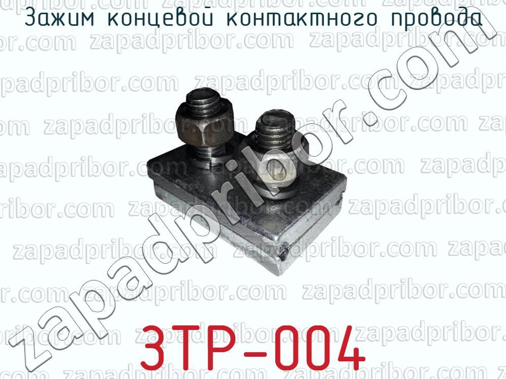 ЗТР-004 - Зажим концевой контактного провода - фотография.
