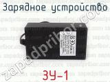ЗУ-1 фотография 3 зарядного устройства.