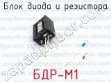 Блок диода и резистора БДР-М1 