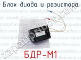 БДР-М1 фотография 2 блока диода и резистора.