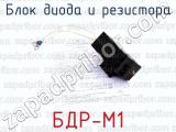 БДР-М1 фотография 3 блока диода и резистора.