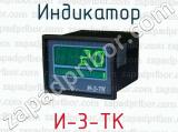 Индикатор И-3-ТК 