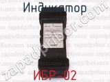 ИБР-02 фотография 2 индикатора.