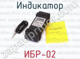 ИБР-02 фотография 3 индикатора.