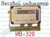 Весовой индикатор ИВ-320 