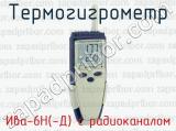 Термогигрометр Ива-6Н(-Д) с радиоканалом 