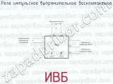 ИВБ фотография 2 реле импульсного выпрямительного бесконтактного.