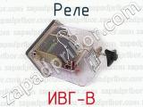 ИВГ-В фотография 2 реле.