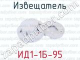 ИД1-1Б-95 фотография 2 извещателя.