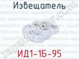 ИД1-1Б-95 фотография 3 извещателя.