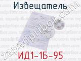 ИД1-1Б-95 фотография 4 извещателя.