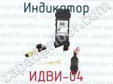ИДВИ-04 фотография 2 индикатора.