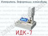 Измеритель деформации клейковины ИДК-7