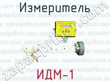 Измеритель ИДМ-1