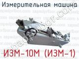 Измерительная машина ИЗМ-10М (ИЗМ-1) 