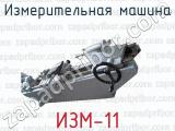 Измерительная машина ИЗМ-11