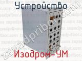 Изодром-УМ фотография 2 устройства.