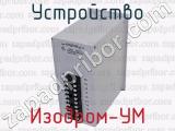 Изодром-УМ фотография 3 устройства.