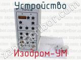 Изодром-УМ фотография 4 устройства.
