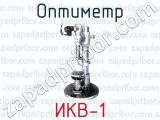 Оптиметр ИКВ-1 