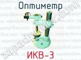 Оптиметр ИКВ-3 