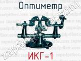 Оптиметр ИКГ-1 