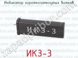 ИКЗ-3 фотография 2 индикатора короткозамкнутых витков.