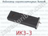 ИКЗ-3 фотография 3 индикатора короткозамкнутых витков.