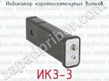 ИКЗ-3 фотография 4 индикатора короткозамкнутых витков.