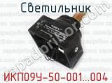 ИКП09У-50-001...004 фотография 2 светильника.