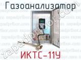 Газоанализатор ИКТС-11У 