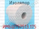 ИМБШ757513.175 фотография 2 изолятора.
