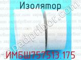 ИМБШ757513.175 фотография 3 изолятора.