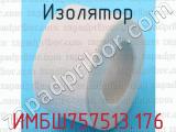ИМБШ757513.176 фотография 2 изолятора.