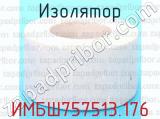 ИМБШ757513.176 фотография 3 изолятора.