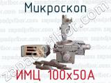 Микроскоп ИМЦ 100х50А 