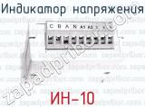 ИН-10 фотография 2 индикатора напряжения.