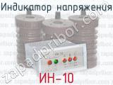 ИН-10 фотография 3 индикатора напряжения.