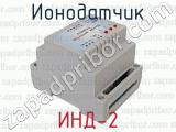 ИНД-2 фотография 2 ионодатчика.